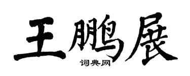 翁闿运王鹏展楷书个性签名怎么写