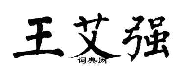 翁闿运王艾强楷书个性签名怎么写
