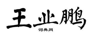 翁闿运王业鹏楷书个性签名怎么写