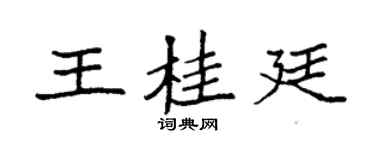袁强王桂廷楷书个性签名怎么写