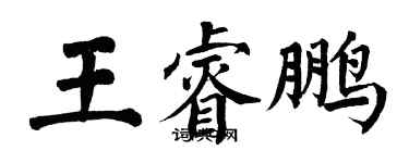 翁闿运王睿鹏楷书个性签名怎么写
