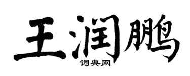翁闿运王润鹏楷书个性签名怎么写
