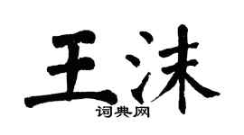 翁闿运王沫楷书个性签名怎么写