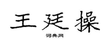 袁强王廷操楷书个性签名怎么写