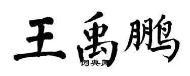 翁闿运王禹鹏楷书个性签名怎么写