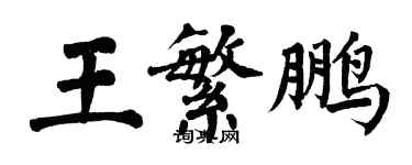 翁闿运王繁鹏楷书个性签名怎么写