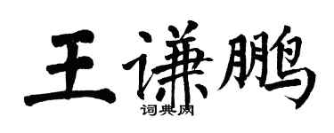 翁闿运王谦鹏楷书个性签名怎么写