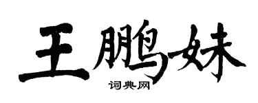 翁闿运王鹏妹楷书个性签名怎么写