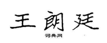 袁强王朗廷楷书个性签名怎么写