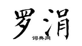 翁闿运罗涓楷书个性签名怎么写