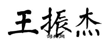 翁闿运王振杰楷书个性签名怎么写