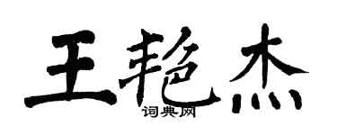 翁闿运王艳杰楷书个性签名怎么写