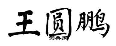 翁闿运王圆鹏楷书个性签名怎么写