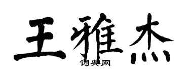 翁闿运王雅杰楷书个性签名怎么写