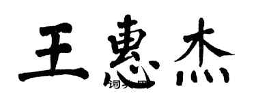 翁闿运王惠杰楷书个性签名怎么写