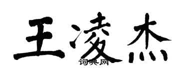 翁闿运王凌杰楷书个性签名怎么写