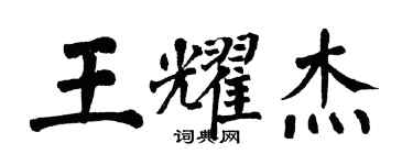 翁闿运王耀杰楷书个性签名怎么写