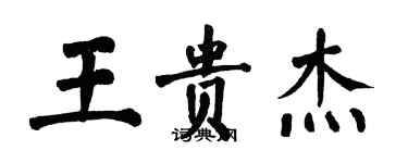 翁闿运王贵杰楷书个性签名怎么写