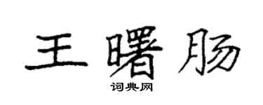袁强王曙肠楷书个性签名怎么写