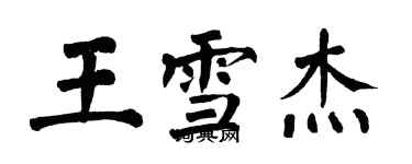 翁闿运王雪杰楷书个性签名怎么写