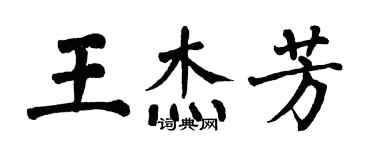 翁闿运王杰芳楷书个性签名怎么写