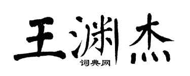 翁闿运王渊杰楷书个性签名怎么写