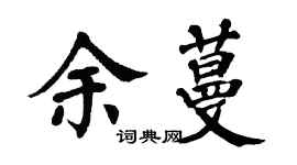 翁闿运余蔓楷书个性签名怎么写