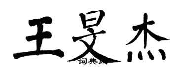翁闿运王旻杰楷书个性签名怎么写