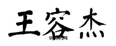 翁闿运王容杰楷书个性签名怎么写