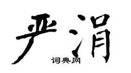翁闿运严涓楷书个性签名怎么写