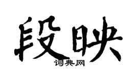 翁闿运段映楷书个性签名怎么写