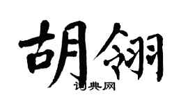 翁闿运胡翎楷书个性签名怎么写