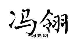 翁闿运冯翎楷书个性签名怎么写