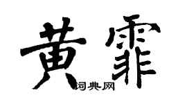 翁闿运黄霏楷书个性签名怎么写