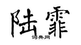 翁闿运陆霏楷书个性签名怎么写