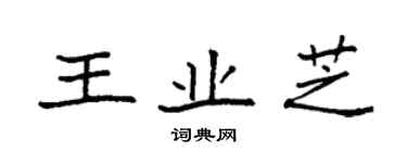 袁强王业芝楷书个性签名怎么写