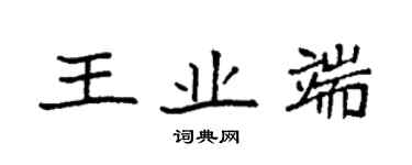 袁强王业端楷书个性签名怎么写