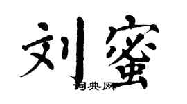 翁闿运刘蜜楷书个性签名怎么写