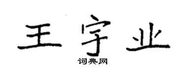袁强王宇业楷书个性签名怎么写