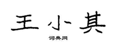 袁强王小其楷书个性签名怎么写