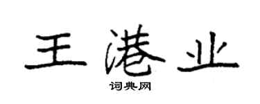 袁强王港业楷书个性签名怎么写
