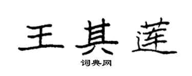 袁强王其莲楷书个性签名怎么写