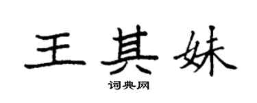 袁强王其妹楷书个性签名怎么写