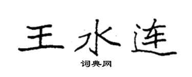 袁强王水连楷书个性签名怎么写