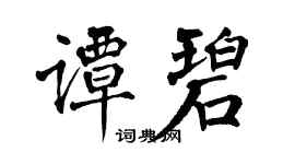 翁闿运谭碧楷书个性签名怎么写