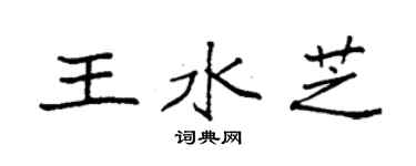 袁强王水芝楷书个性签名怎么写