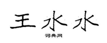 袁强王水水楷书个性签名怎么写