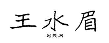 袁强王水眉楷书个性签名怎么写