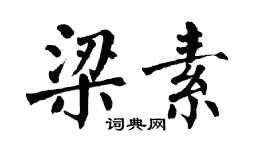 翁闿运梁素楷书个性签名怎么写