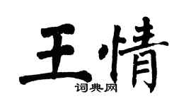 翁闿运王情楷书个性签名怎么写